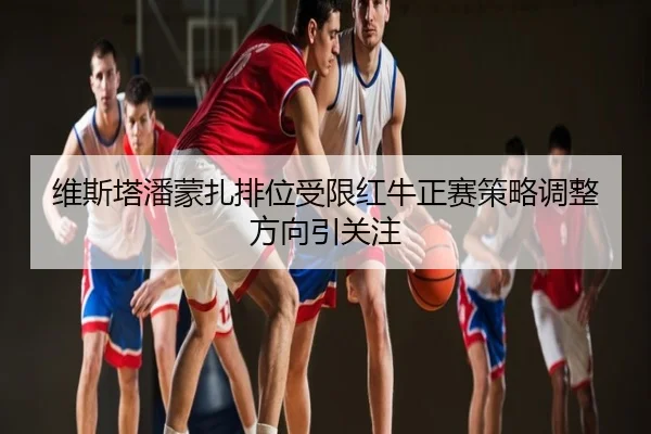 维斯塔潘蒙扎排位受限红牛正赛策略调整方向引关注